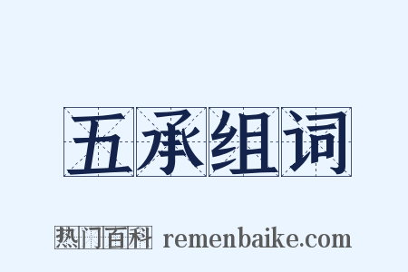 五承组词是什么意思的图片